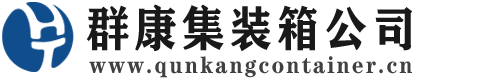 蚌山集装箱 - 蚌山二手集装箱 - 蚌山海运集装箱 - 群康集装箱服务公司